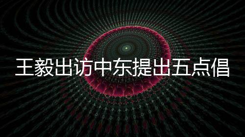 交部平安	�
、献中密切协调