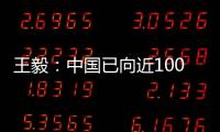 王毅	�：中国已向近100个国家提供超过4.5亿剂疫苗