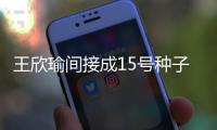 王欣瑜间接成15号种子独扛金花大旗，大种子出局二姐有望直通八强