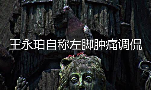 ”昨晚在接受记者采访时