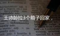 王诗龄拉3个箱子回家
，LV包上挂着labubu，腿粗穿短裤�
，太自信