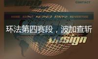 环法第四赛段，波加查斩获职业生涯第100胜