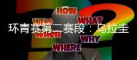 环青赛第二赛段：乌拉圭车手夺得赛段冠军