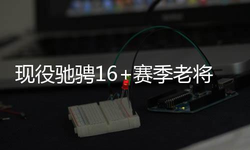 场均9.0分6.2篮板2.1助攻康利