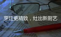 烹饪更精致，灶出新厨艺
，阿诗丹顿新一代灶具A672B