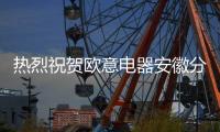 热烈祝贺欧意电器安徽分公司2022年选商暨新品发布会隆重召开