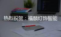 热烈祝贺

：福麟灯饰智能制造产业园开工奠基