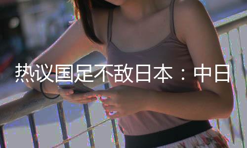 热议日本等几年再说吧