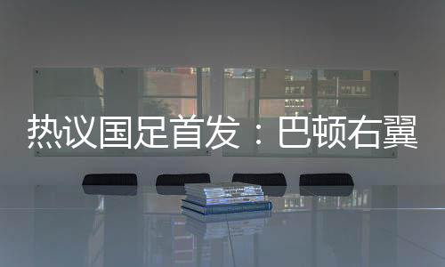 日本队果然如之前对媒体开放