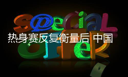 最后时刻裁掉陈明玲