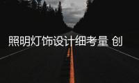 照明灯饰设计细考量 创造温暖的客厅