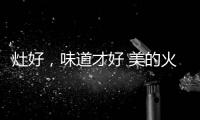 灶好，味道才好 美的火山生香灶Q83助力“秋进补”