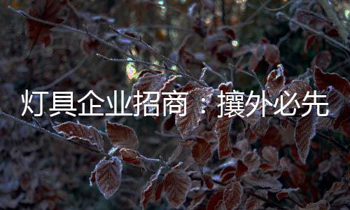 真正了解代理商的灯具诉求