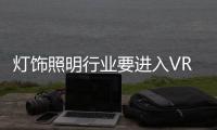 灯饰照明行业要进入VR时代了吗?
