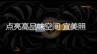 点亮高品味空间 宜美照明金环吊灯助你提升家装格调
