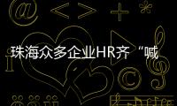 珠海众多企业HR齐“喊话” ，@青年才俊  周六北辰见！