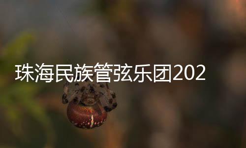 音乐为观众带来多元艺术享受