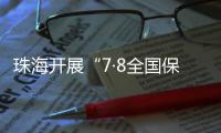珠海开展“7·8全国保险公众宣传日”活动
，护航金融消费者权益