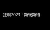 狂飙2023！斯瑞斯特磁能热水器优秀经销商战略年会圆满成功