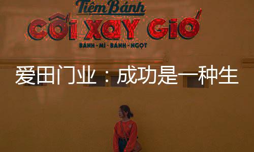 不断在产品上精益求精