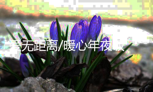 其实就是爱无吃出来的