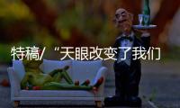 特稿/“天眼改变了我们一家”