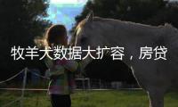 牧羊犬数据大扩容�，房贷“假首付”再现丨金融合规榜