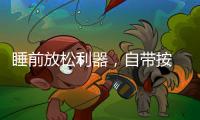 睡前放松利器
，自带按 摩的舒达智能床必须上榜!