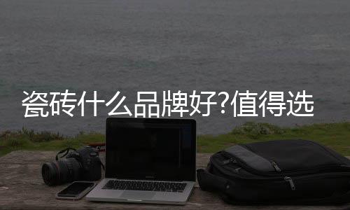 瓷砖上海作为我国大都市