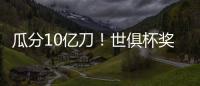 瓜分10亿刀	！世俱杯奖金排行榜：冠军切尔西1.14亿领跑�、巴黎1.06亿