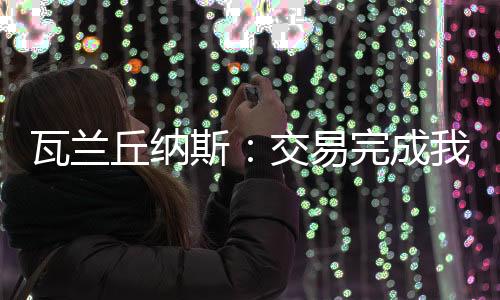 瓦兰体检结果以及所有细节