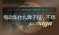电动车什么牌子好，不妨来看看爱玛酷车