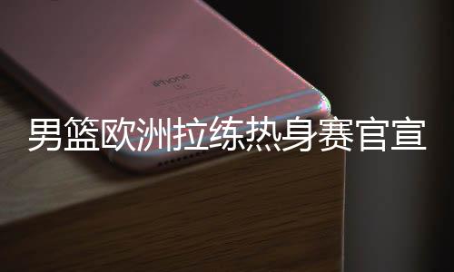 这是男篮让人兴奋的消息