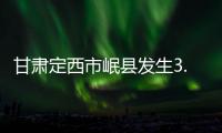 甘肃定西市岷县发生3.3级地震，震源深度10公里