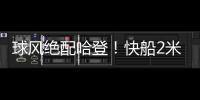 球风绝配哈登�！快船2米11中锋夏联首秀惊艳，防守端多次送出封盖