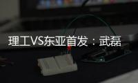 理工VS东亚首发：武磊吕文君登场 阿隆索当先锋