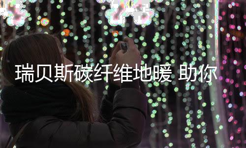 快创随着生活的瑞贝不断发展
