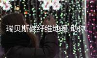 瑞贝斯碳纤维地暖 助你轻松创业