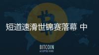 短道速滑世锦赛落幕 中国队总结经验再出发