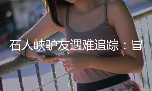 有一次下山时她不小心崴了脚
