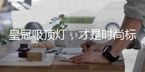 看到房顶灯的灯才的颜反光