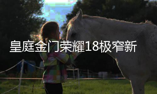 让室外的皇庭风景入画