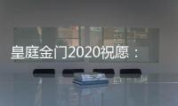 皇庭金门2020祝愿：珍惜此刻 有梦就去追寻