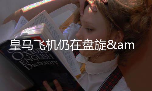 距离比赛不到24个小时