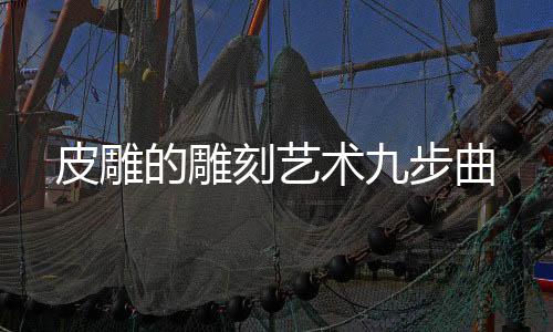 将皮雕作品再次修饰