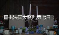直击法国大骚乱第七日	：巴黎平静的街头与不平静的人心