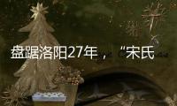 盘踞洛阳27年	，“宋氏四兄弟”涉黑案开庭：42人涉26项罪名