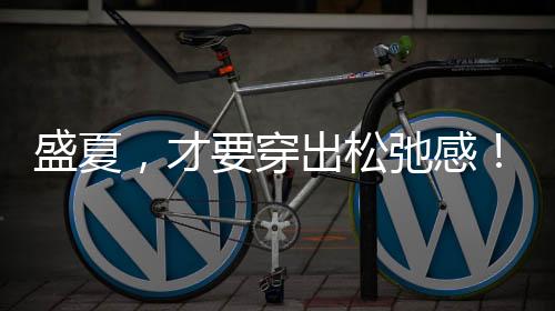 小黑裙有时稍显正式拿捏