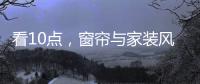 看10点，窗帘与家装风格完美融合
