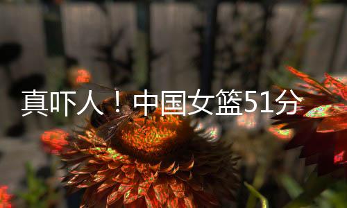 废张子宇内线接到球